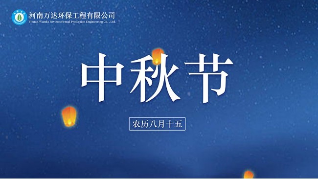 中秋赏月月更圆 河南万达环保祝您中秋节快乐