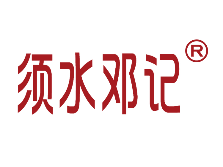 河南须水邓记食品有限公司食品生产用净水项目